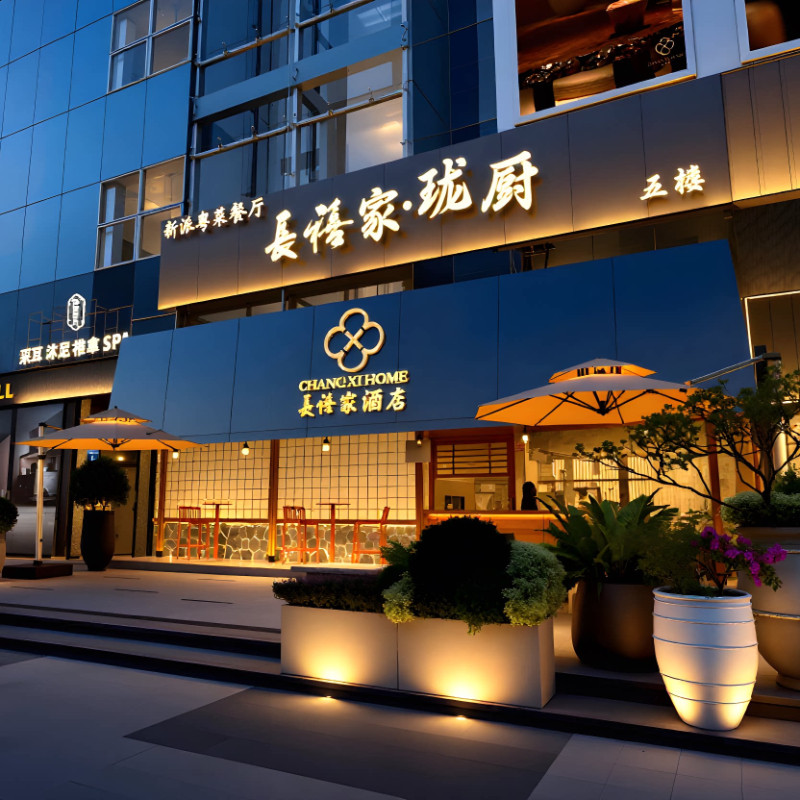 长禧家酒店3天2晚套餐