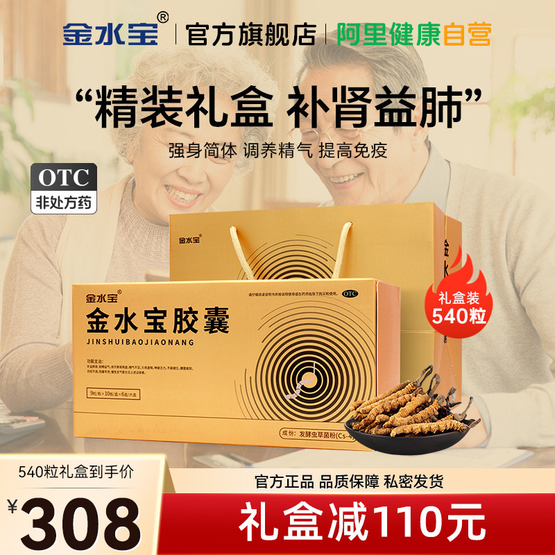 金水宝胶囊官方旗舰店540粒补肾益肺阳痿早泄壮阳男用中药强肾男