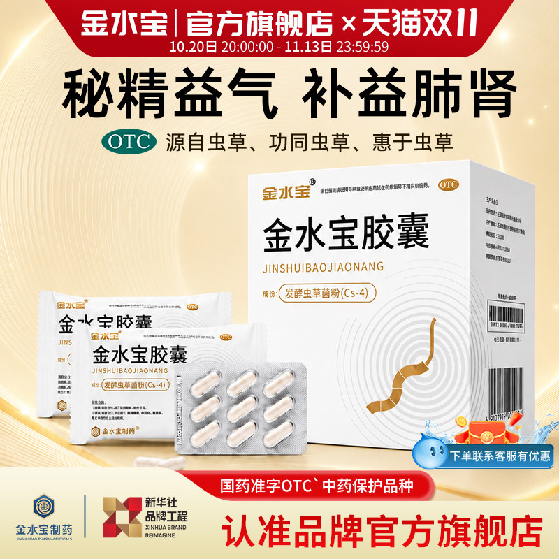 [金水宝]金水宝胶囊0.33g*36粒/盒