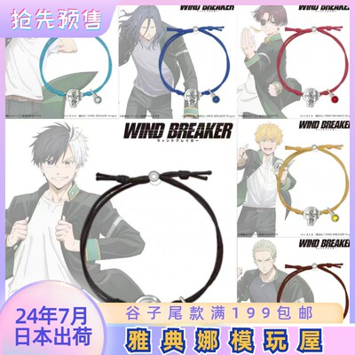 预订7月 wind breaker 防风铃 单领 角色手链 樱遥 Y谷子O