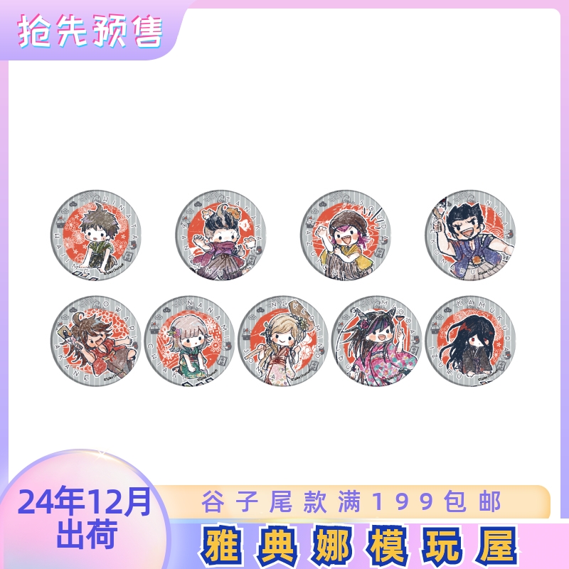 预订12月 弹丸论破1・2 Reload 抱盒正月盛装ver.吧唧07M谷子F877