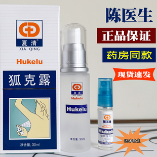 正品夏清狐克露男女腋下异味腋窝止汗净味喷雾陈医生狐克露