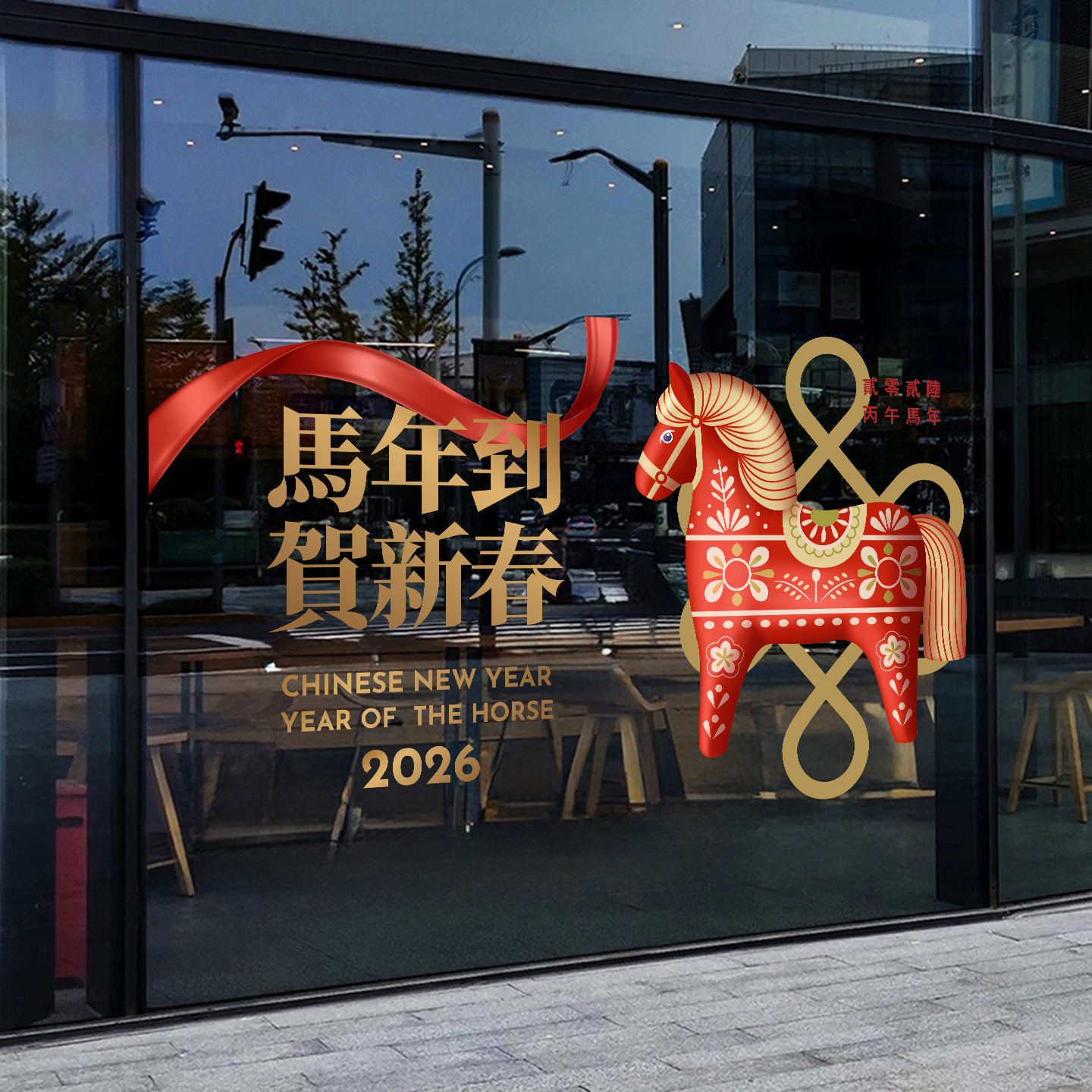 2026马年新春立体时尚玻璃门贴纸