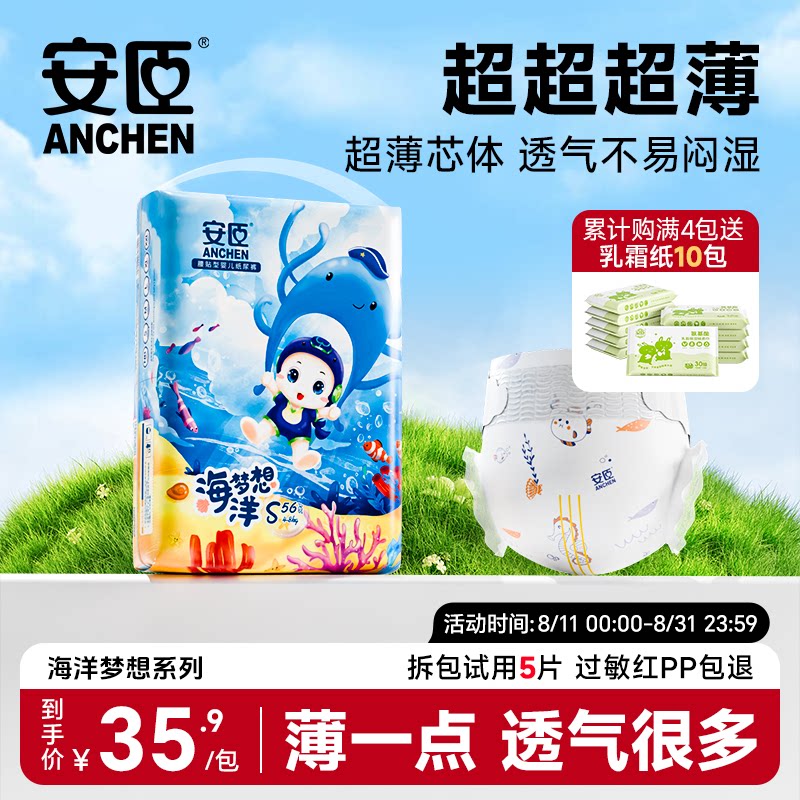 安臣海洋系列超薄透气纸尿裤通用