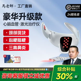 光盾光子能量半导体激光治疗仪心脑血管梗斑块生命海洋三高颈部仪