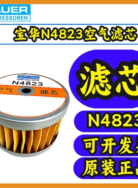 宝华BAUER100压缩机空气滤芯N4823充气泵空滤N4823