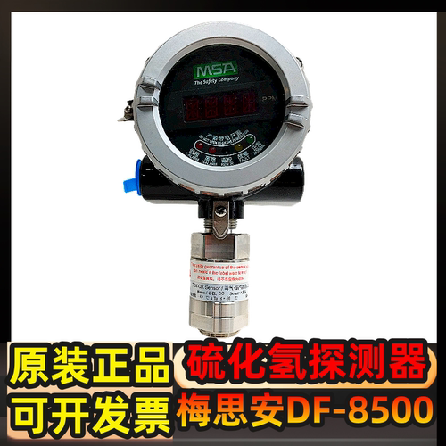 梅思安DF-8500硫化氢气体探测器