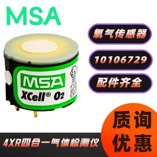 MSA梅思安O2/H2S/LEL传感器