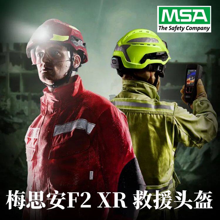 2025新款 MSA梅思安F2 XR救援头盔专用多功能救援头盔 集成照明