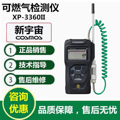 COSMOS新宇宙XP-3360II可燃气体泄漏检测仪可燃性气体报警仪