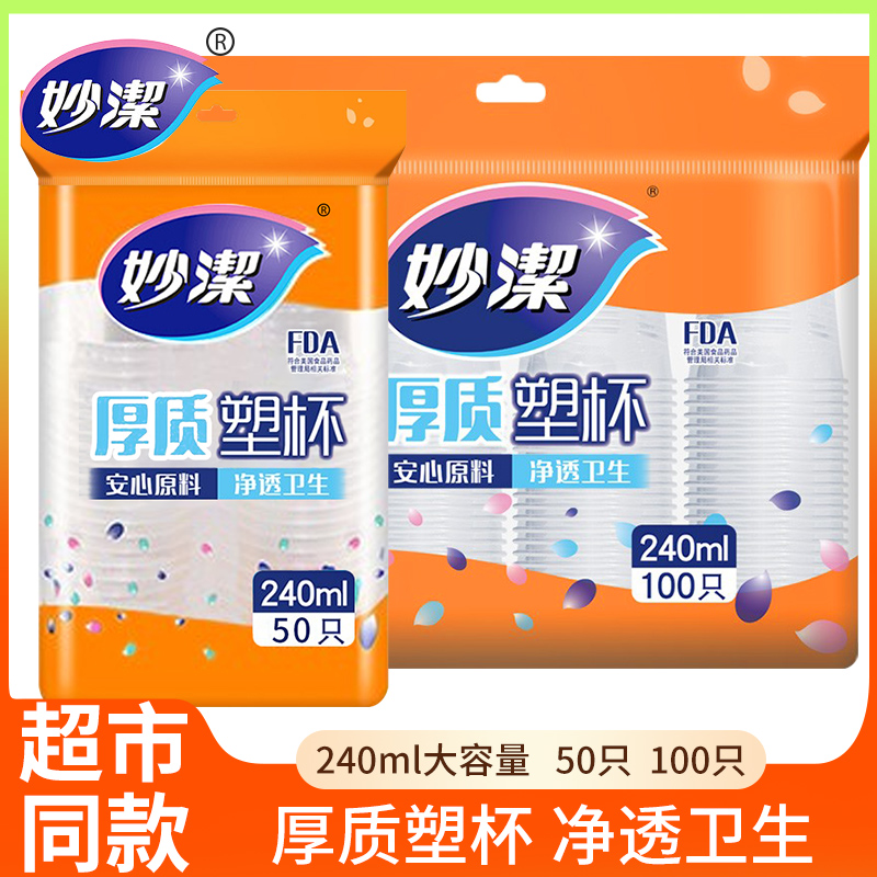 妙洁一次性杯子200只塑杯水杯透明杯240ML加厚耐用航空杯饮料杯 餐饮具 塑杯 原图主图
