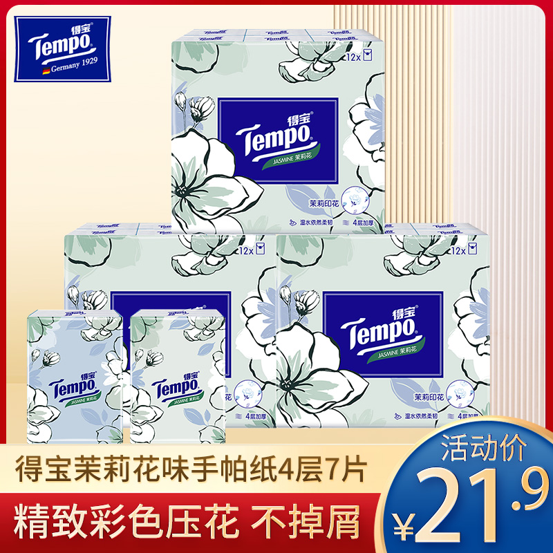 Tempo 得宝手帕纸4层加厚36小包纸巾茉莉味便携式餐巾纸面巾纸