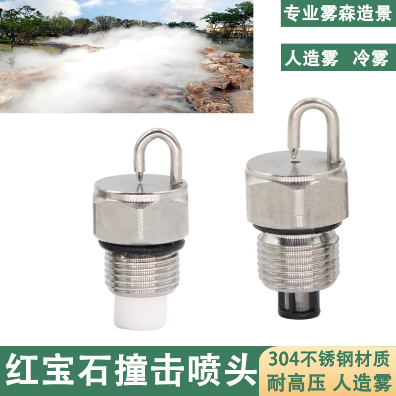 红宝石撞针喷头不锈钢高压冷雾喷嘴人造雾化景观雾森喷雾除尘降温
