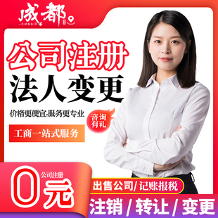 成都公司注册法人股东核定征收变更转让公司过户托管地址公司注销