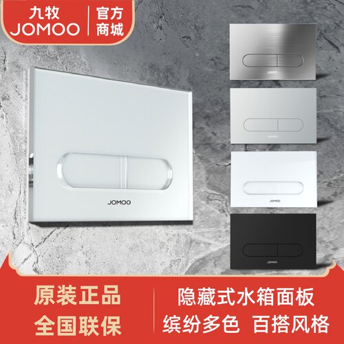 九牧JOMOO隐藏水箱面板