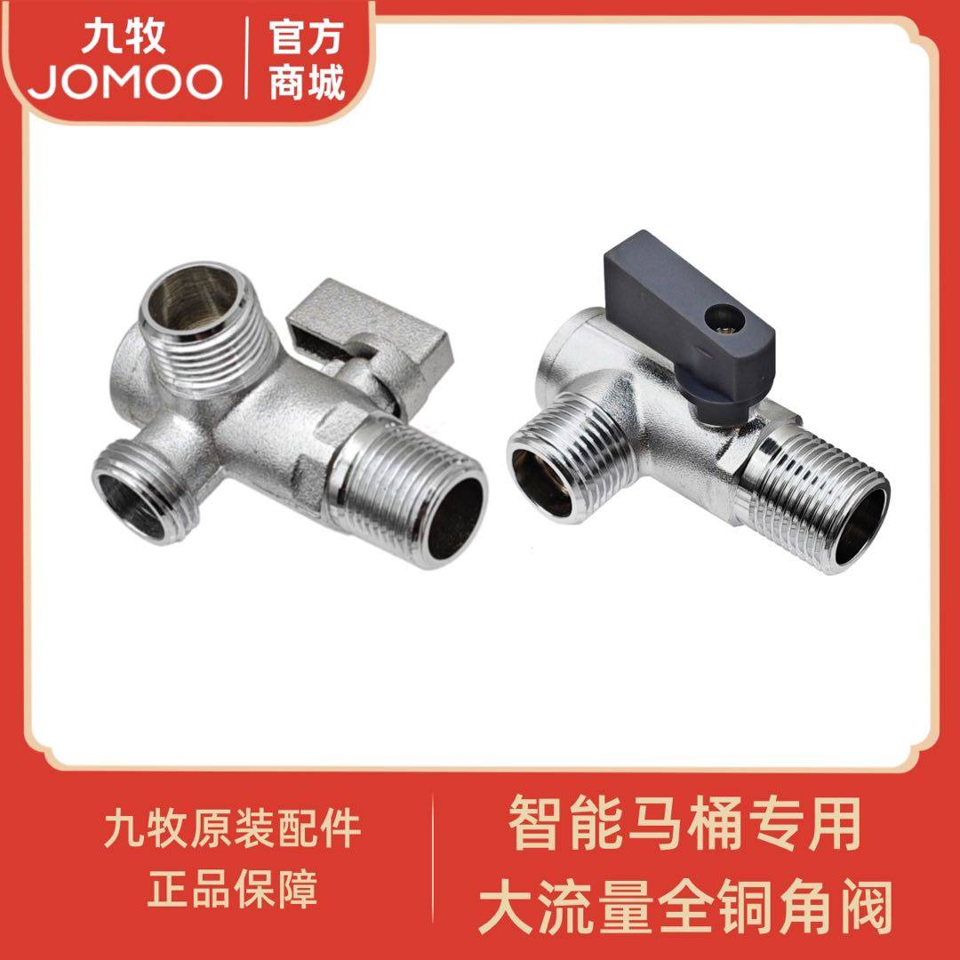 九牧JOMOO智能马桶专用角阀