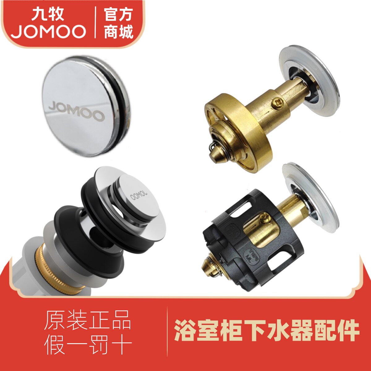 九牧JOMOO下水器弹跳翻板配件图片