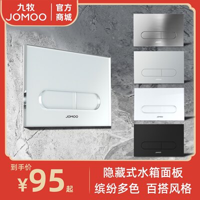 九牧JOMOO隐藏水箱面板