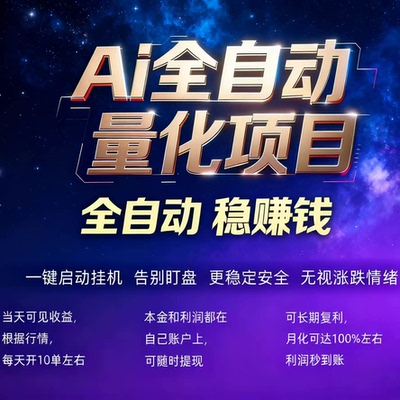 AI全自动量化项目一键启动稳定安全无视涨跌可长期复利