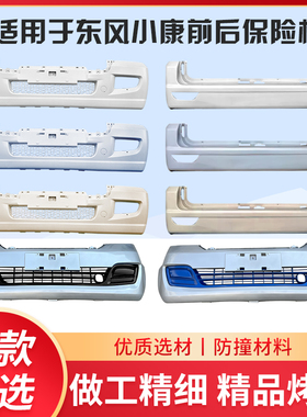 适用于 于东风小康C31C32保险杆前C35C36C37保险杆前后瑞驰EC31前