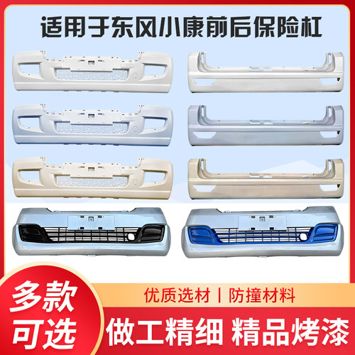 适用于 于东风小康C31C32保险杆前C35C36C37保险杆前后瑞驰EC31前