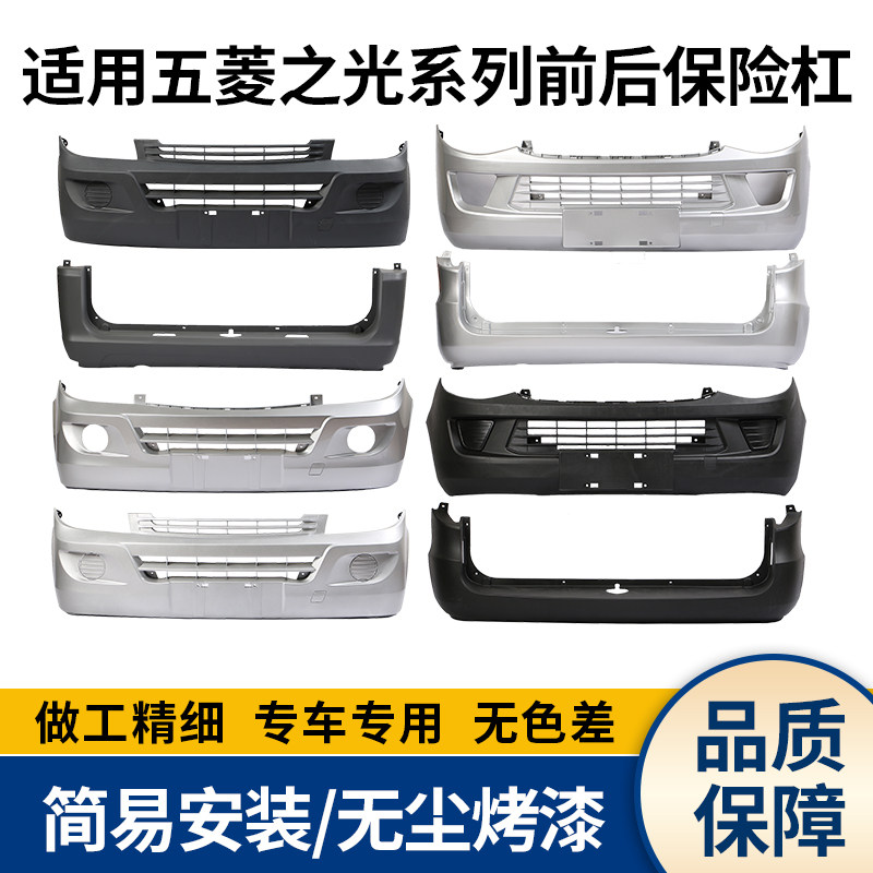适用于五菱之光前后保险杆6388/6390/6376之光S基本豪华型保护杠