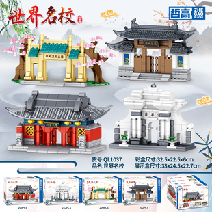 乐哲高益智拼装积木北大复旦武汉中大清华园知名学府玩具礼物