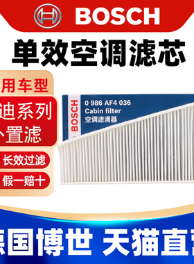 博世适用奥迪A4L空调滤芯格A5 S5 Q5 SQ5保时捷Macan空调格滤清器
