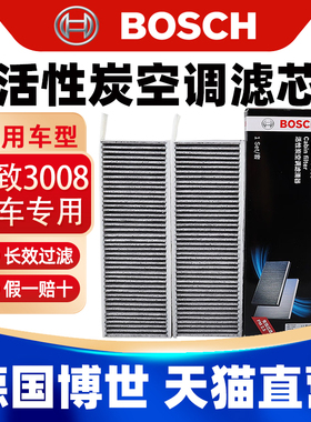 博世适用标致3008空调滤芯DS5风神AX7空调格风度MX5空调滤清器
