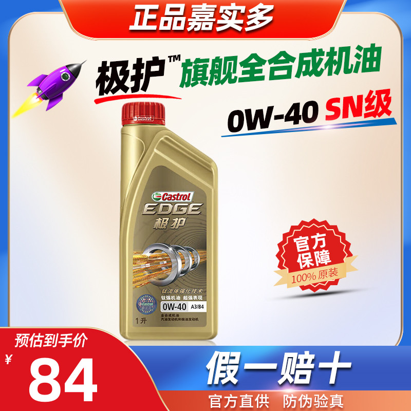 嘉实多全合成机油0W-40极护0W40官方正品SN级1L汽车发动机润滑油