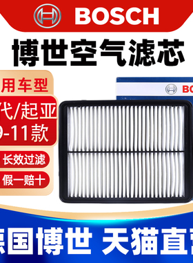 博世空滤适用09-11智跑索兰托新胜达ix35起亚K5索纳塔空气滤芯格