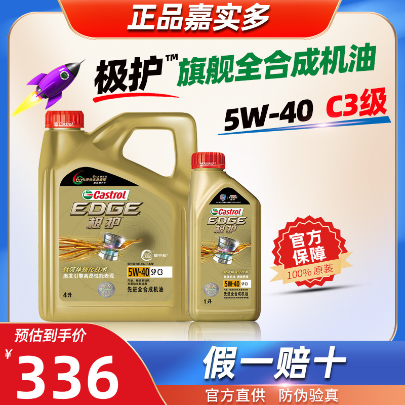 嘉实多全合成机油5W40极护5W-40官方旗舰SP汽车发动机润滑油C3级