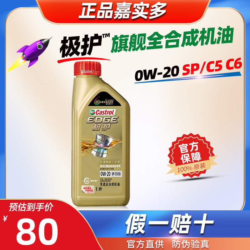 嘉实多极护0W-20全合成机油1L