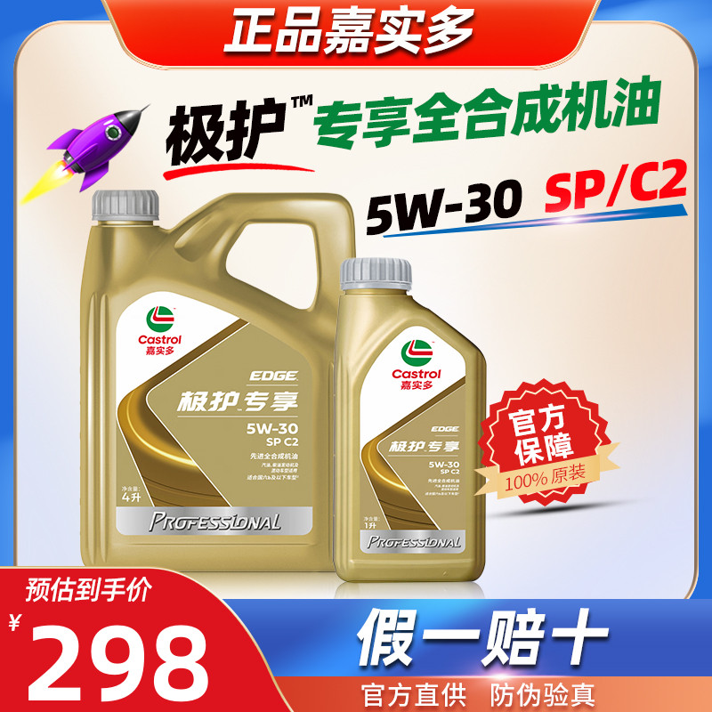嘉实多全合成机油5W30极护专享5W30官方旗舰C2汽车发动机润滑油SP