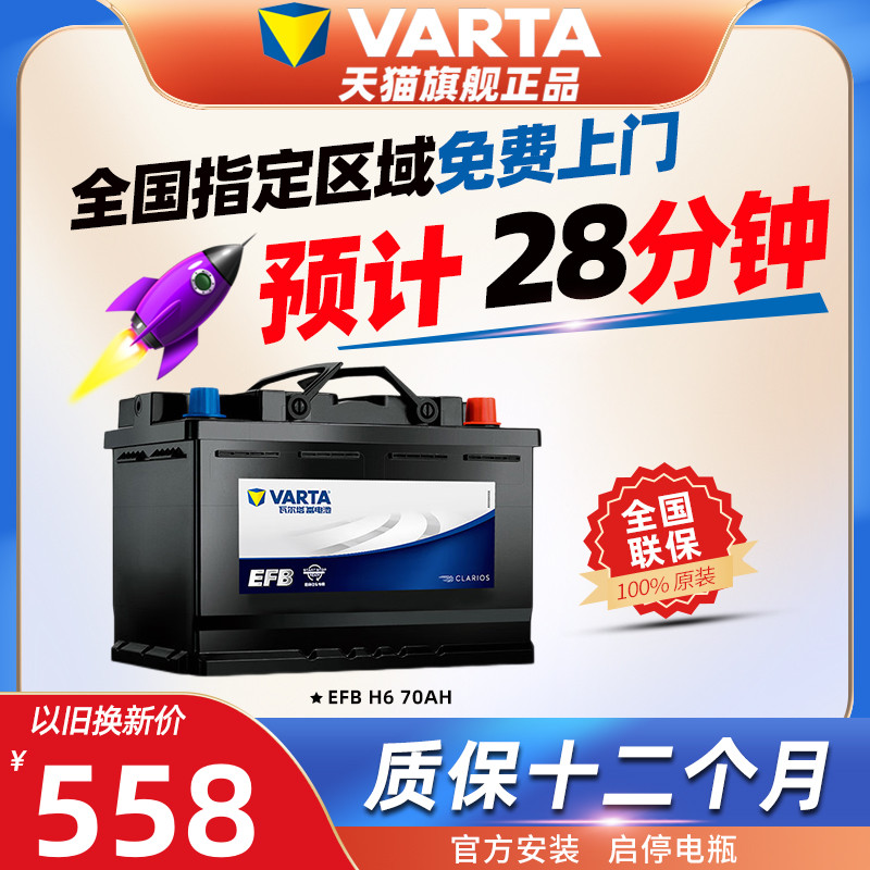 瓦尔塔EFBH6启停蓄电池70AH