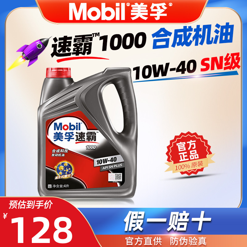 美孚速霸1000合成机油10W-40汽车发动机润滑油SN级4L官方旗舰正品