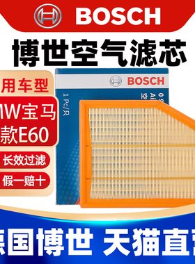 博世适用老款宝马5系E60空滤520i 523 525 530i Li空气滤芯格清器