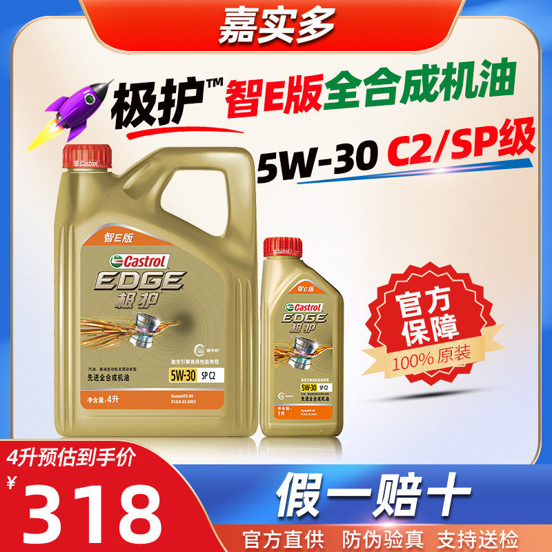 嘉实多全合成机油5W-30极护5W30官方旗舰C2/SP汽车发动机润滑油属于什么档次？