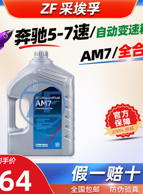 ZF采埃孚AM7奔驰7速自动变速箱油4L全合成自动挡波箱油11年前奔驰