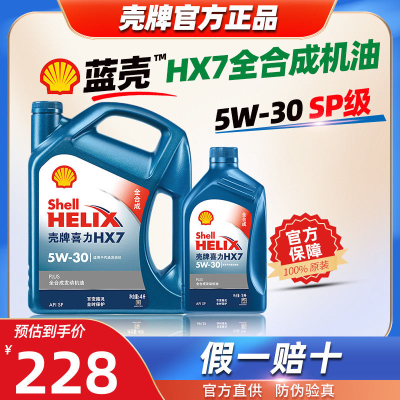 壳牌官方旗舰正品机油5W30蓝壳HX7全合成机油喜力汽车润滑油4L