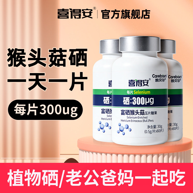 喜得安富硒猴头菇多件多折