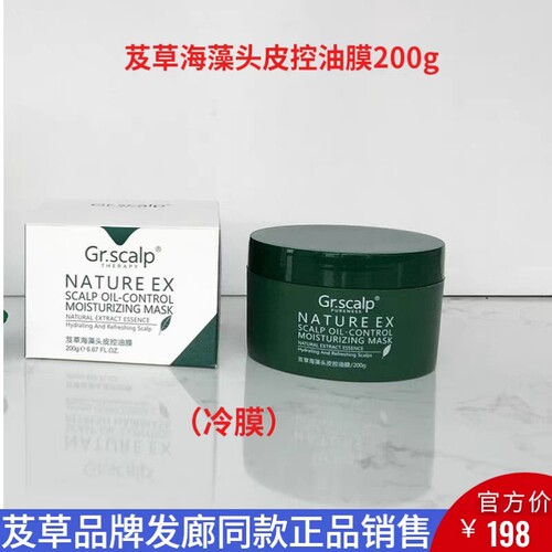 正品Gr.scalp芨草海藻头皮控油膜200g清洁头皮清爽头皮焕醒冷膜