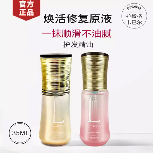 拉微格卡巴尔护发精油焕活修复原液35ml正品烫染受损改善毛躁干枯