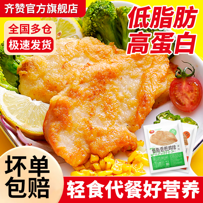 齐赞低脂香煎鸡排0负担