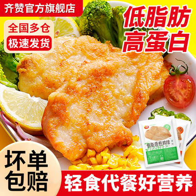 齐赞低脂香煎鸡排0负担
