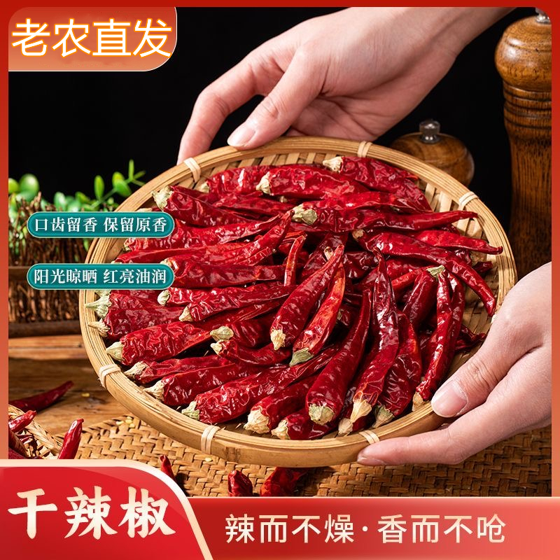 【新客优惠】正品新货无硫干辣椒香辣正宗纯天然整个辣椒家用商用