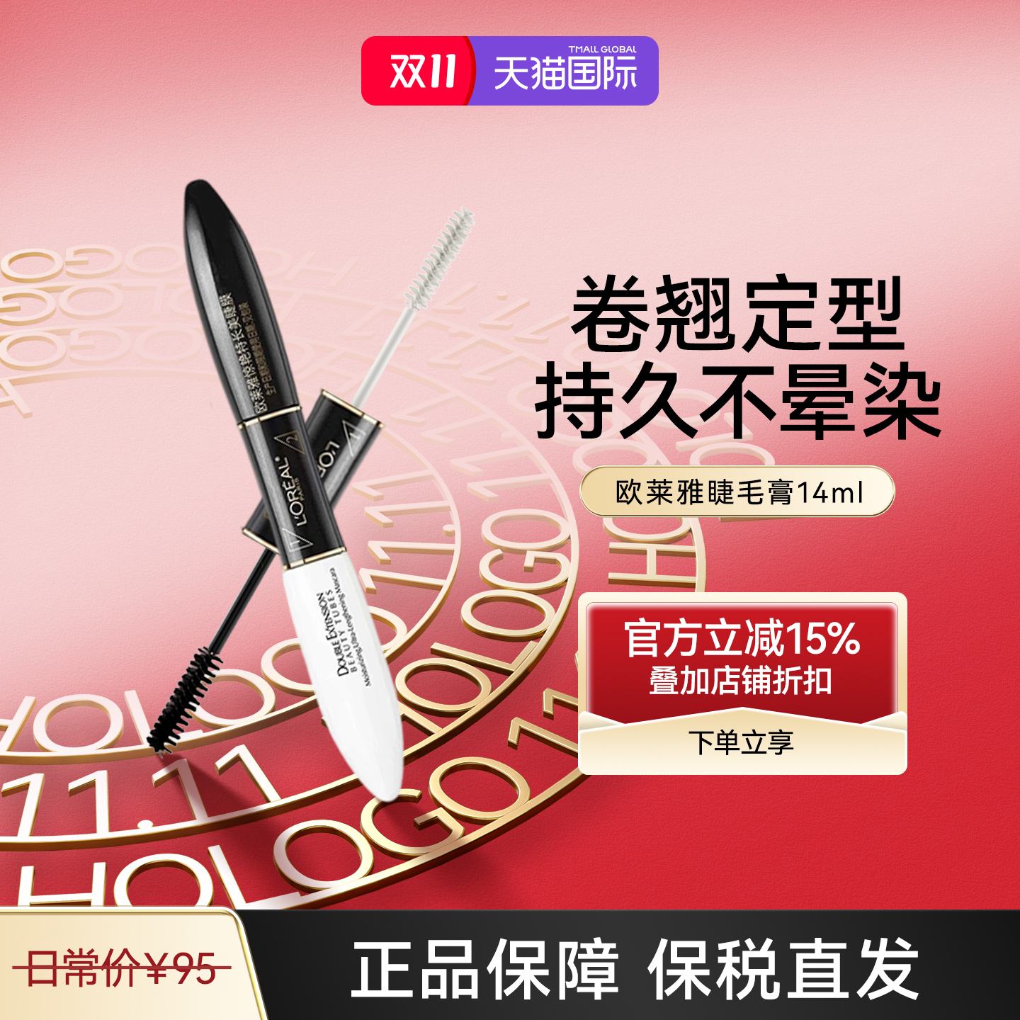 欧莱雅浓密定型防水双头睫毛膏