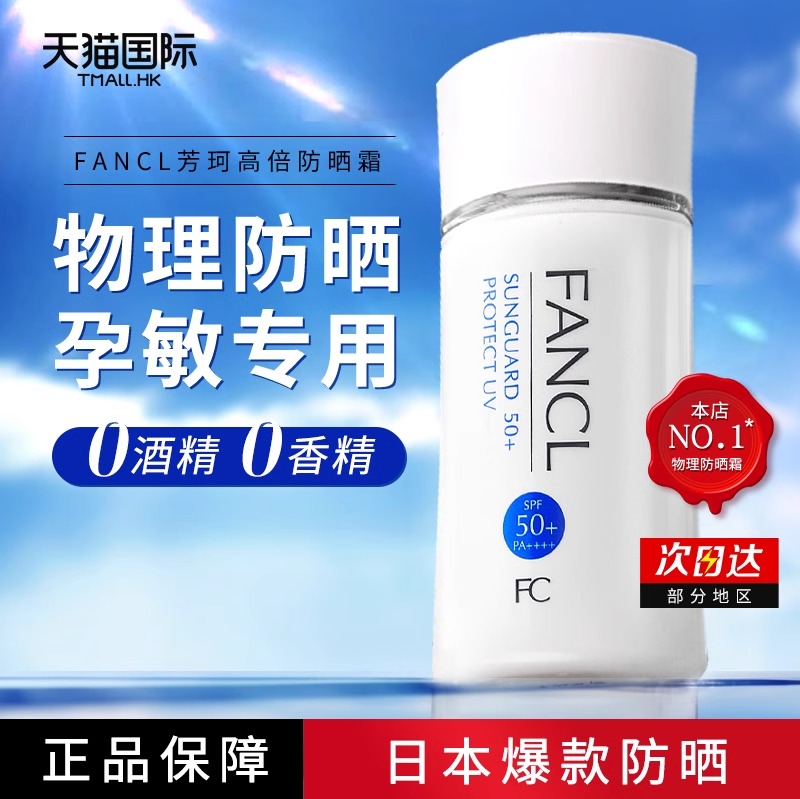 FANCL芳珂物理防晒霜SPF50女男孕妇秋冬无添加孕妇敏感肌温和60ml