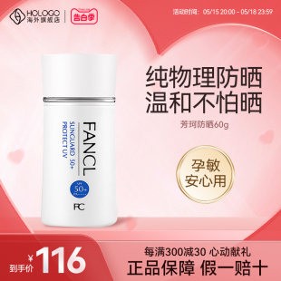 FANCL芳珂物理防晒霜SPF50女男孕妇秋冬无添加孕妇敏感肌温和60ml