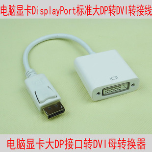 5母高品质DisplayPort转DVI接显示器 精品耐用标准大DP公转DVI